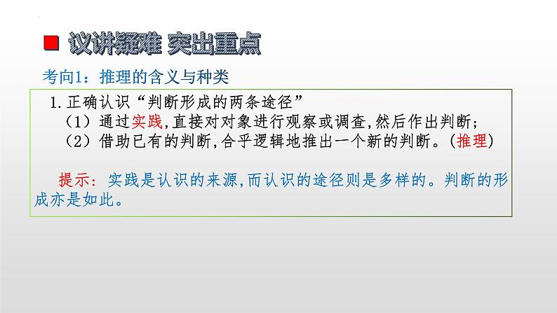 第六课 掌握演绎推理方法 课件-2023届高考政治一轮复习统编版选择性必修三逻辑与思维第6页