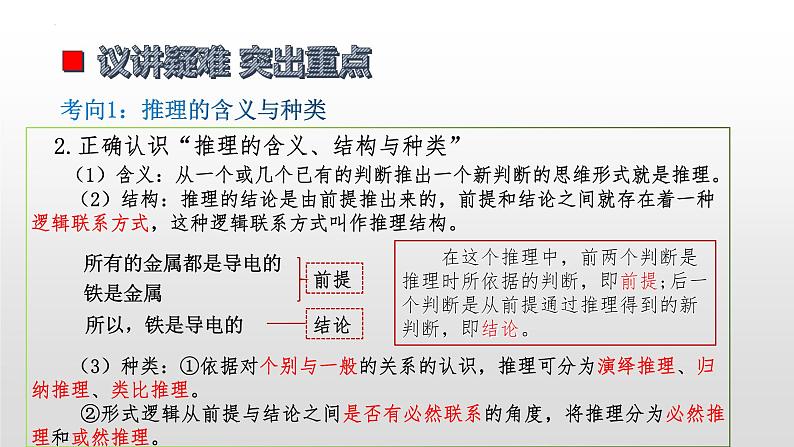 第六课 掌握演绎推理方法 课件-2023届高考政治一轮复习统编版选择性必修三逻辑与思维第7页