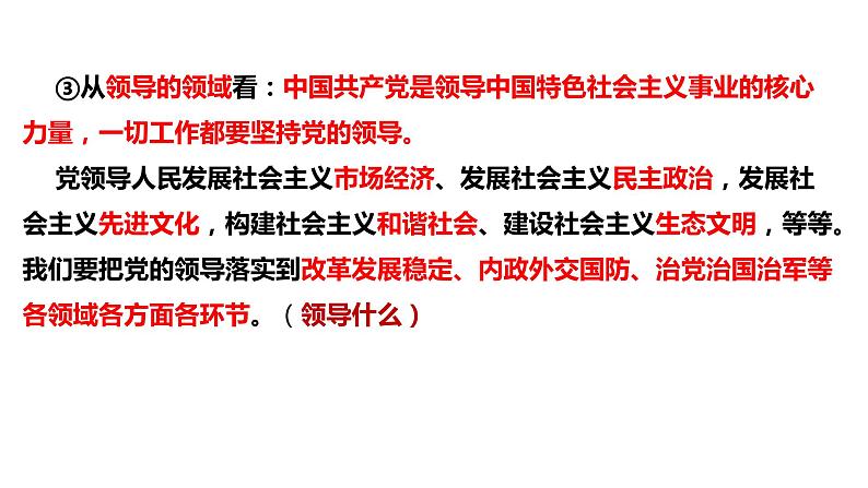 第三课 坚持和加强党的全面领导 课件-2023届高考政治一轮复习统编版必修三政治与法治第6页