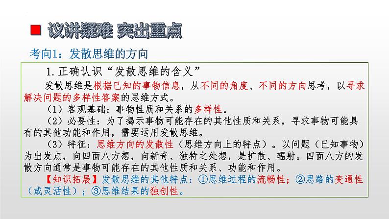 第十二课 创新思维要多路探索 课件-2023届高考政治一轮复习统编版选择性必修三逻辑与思维第6页