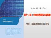第十三课 创新思维要力求超前 课件-2023届高三政治一轮复习统编版选择性必修3逻辑与思维