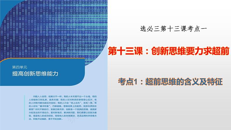 第十三课 创新思维要力求超前 课件-2023届高三政治一轮复习统编版选择性必修3逻辑与思维第3页