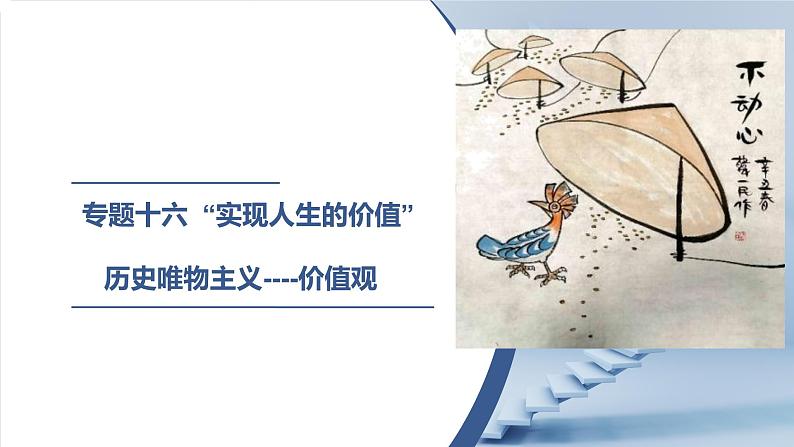 实现人生的价值专题复习课件-2023届高考政治二轮复习人教版必修四生活与哲学第1页