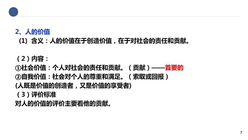 实现人生的价值专题复习课件-2023届高考政治二轮复习人教版必修四生活与哲学第7页