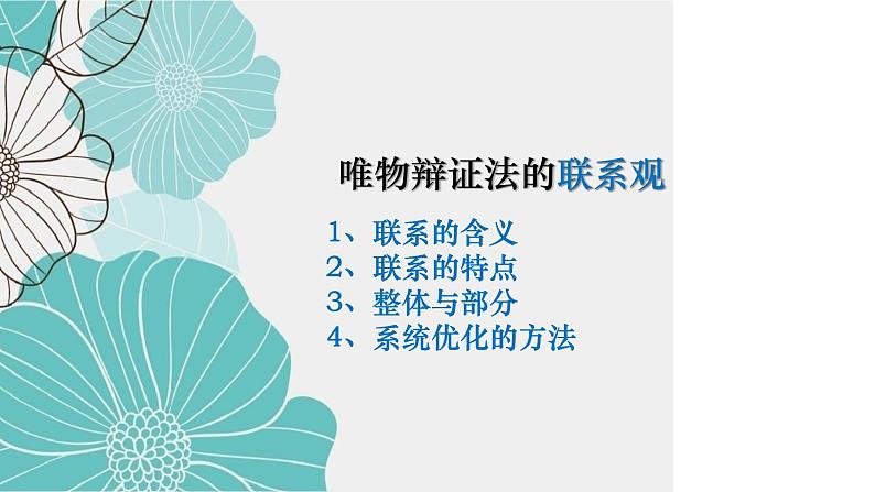 唯物辩证法的联系观专题复习课件-2023届高考政治二轮复习人教版必修四生活与哲学第4页