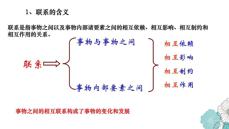 唯物辩证法的联系观专题复习课件-2023届高考政治二轮复习人教版必修四生活与哲学第5页