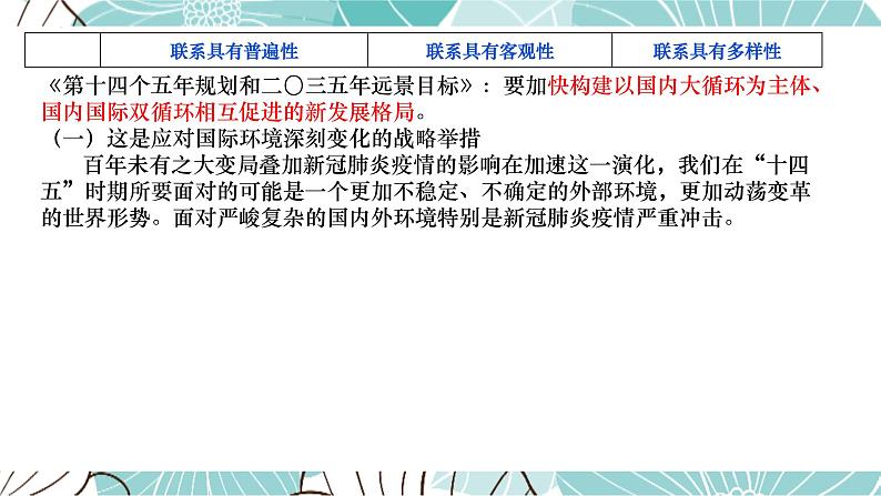 唯物辩证法的联系观专题复习课件-2023届高考政治二轮复习人教版必修四生活与哲学第8页