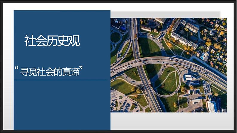 寻觅社会的真谛专题复习课件-2023届高考政治二轮复习人教版必修四生活与哲学第3页