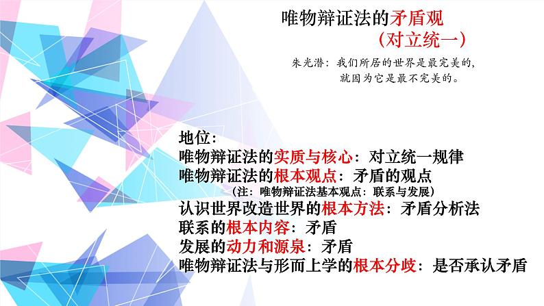 唯物辩证法的矛盾观专题复习课件-2023届高考政治二轮复习人教版必修四生活与哲学第2页