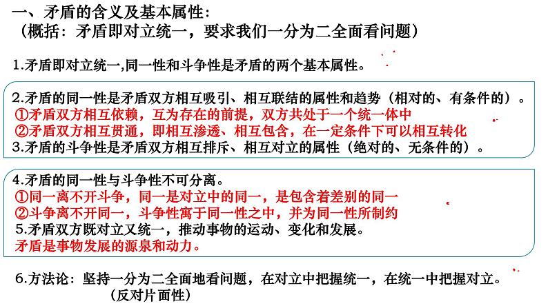 唯物辩证法的矛盾观专题复习课件-2023届高考政治二轮复习人教版必修四生活与哲学第4页