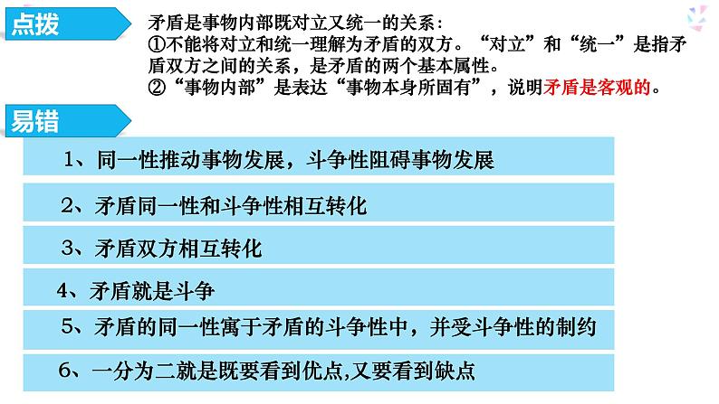 唯物辩证法的矛盾观专题复习课件-2023届高考政治二轮复习人教版必修四生活与哲学第5页