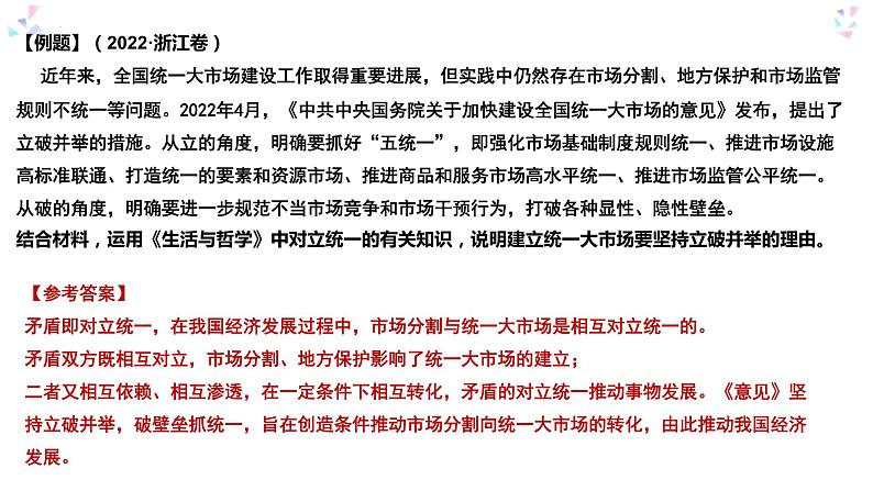 唯物辩证法的矛盾观专题复习课件-2023届高考政治二轮复习人教版必修四生活与哲学第8页