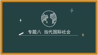 专题八 当代国际社会 课件-2023届高考政治二轮复习人教版必修二政治生活