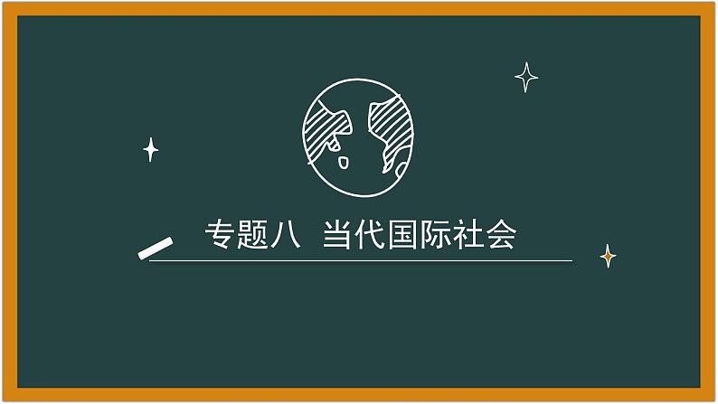 专题八 当代国际社会 课件-2023届高考政治二轮复习人教版必修二政治生活01