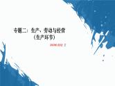 专题二 生产、劳动与经营 课件-2023届高考政治二轮复习人教版必修一经济生活