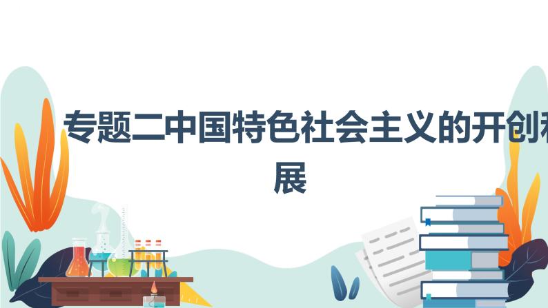 专题二 中国特色社会主义的开创和发展课件-2023届高考政治二轮复习统编版必修一 中国特色社会主义01