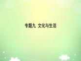 专题九 文化与生活 课件-2023届高考政治一轮复习人教版必修三文化生活
