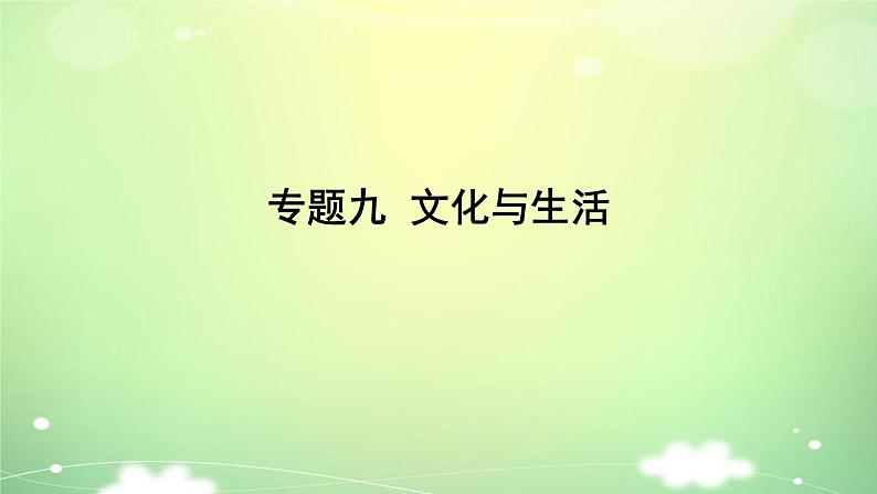 专题九 文化与生活 课件-2023届高考政治一轮复习人教版必修三文化生活第1页