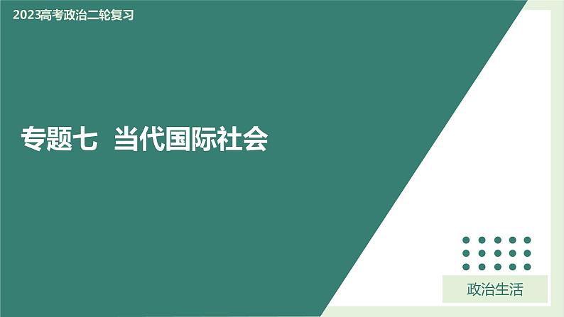 专题七 当代国际社会 课件-2023届高考政治二轮复习人教版必修二政治生活01