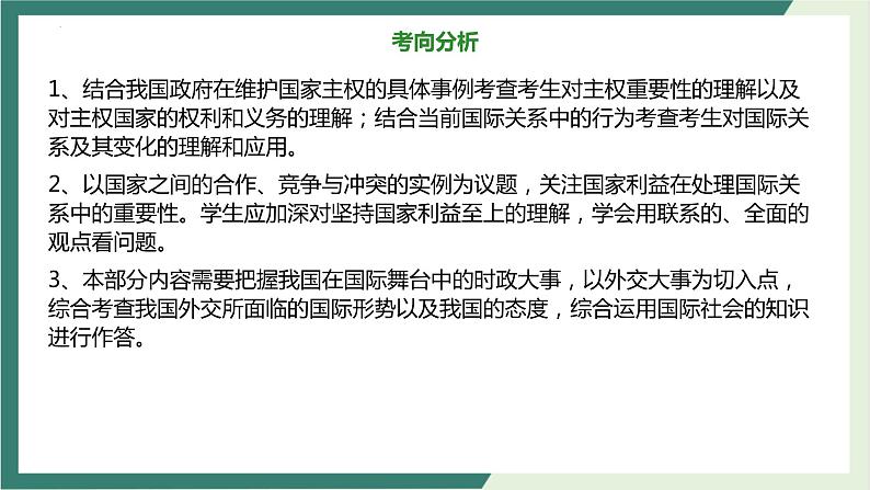 专题七 当代国际社会 课件-2023届高考政治二轮复习人教版必修二政治生活07