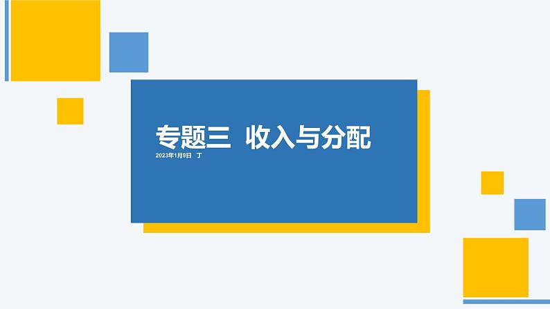 专题三 收入与分配 课件-2023届高考政治二轮复习人教版必修一经济生活第1页