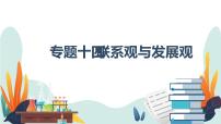 专题十四 联系观与发展观 课件-2023届高考政治二轮复习人教版必修四生活与哲学