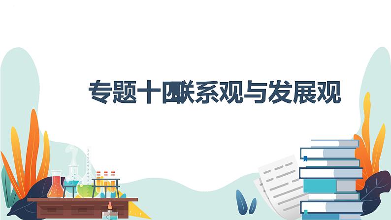 专题十四 联系观与发展观 课件-2023届高考政治二轮复习人教版必修四生活与哲学第1页