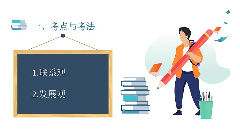 专题十四 联系观与发展观 课件-2023届高考政治二轮复习人教版必修四生活与哲学第2页