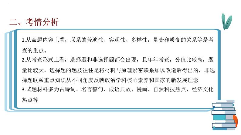 专题十四 联系观与发展观 课件-2023届高考政治二轮复习人教版必修四生活与哲学第3页