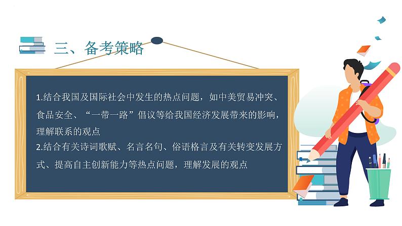 专题十四 联系观与发展观 课件-2023届高考政治二轮复习人教版必修四生活与哲学第4页