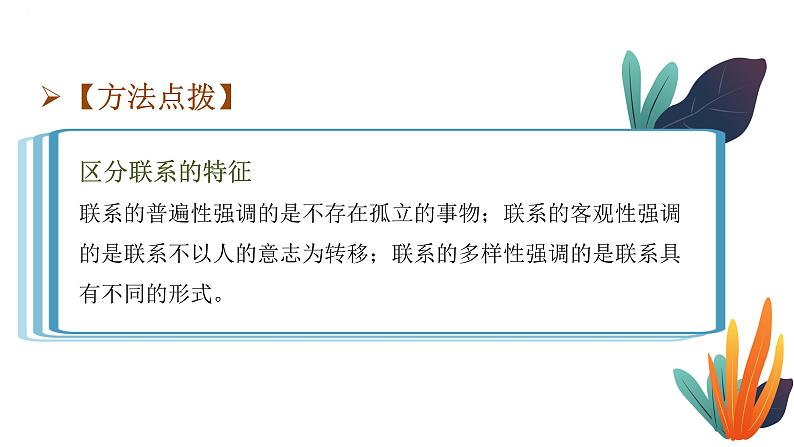 专题十四 联系观与发展观 课件-2023届高考政治二轮复习人教版必修四生活与哲学第7页