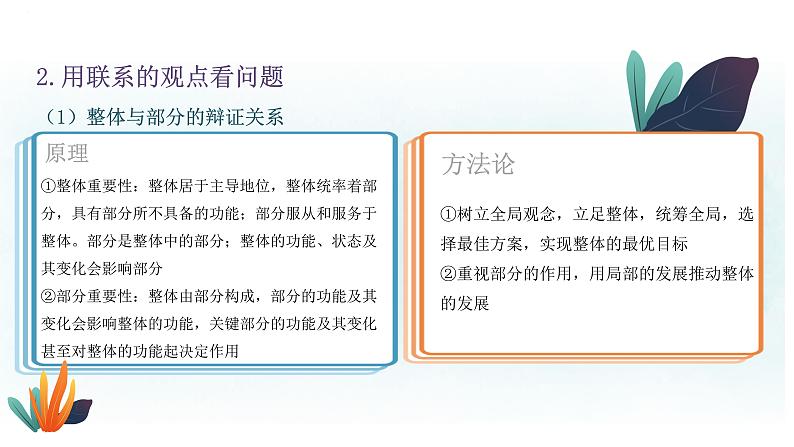 专题十四 联系观与发展观 课件-2023届高考政治二轮复习人教版必修四生活与哲学第8页