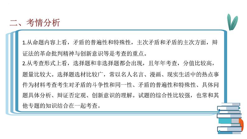 专题十五 矛盾观与否定观 课件-2023届高考政治二轮复习人教版必修四生活与哲学03