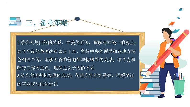 专题十五 矛盾观与否定观 课件-2023届高考政治二轮复习人教版必修四生活与哲学04