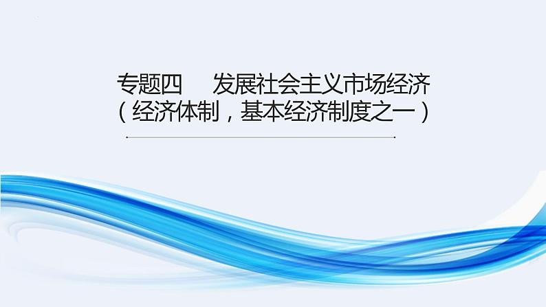 专题四 发展社会主义市场经济 课件-2023届高考政治二轮复习人教版必修一经济生活01