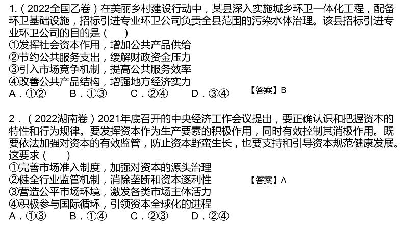 专题四 发展社会主义市场经济 课件-2023届高考政治二轮复习人教版必修一经济生活03