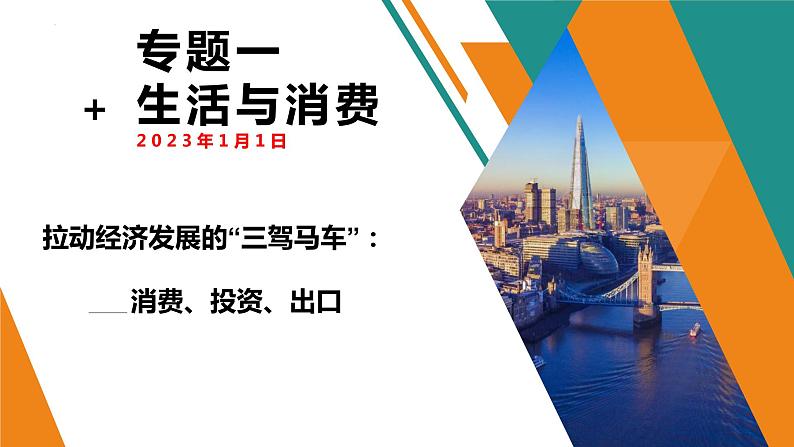 专题一 生活与消费 课件-2023届高考政治二轮复习人教版必修一经济生活第3页