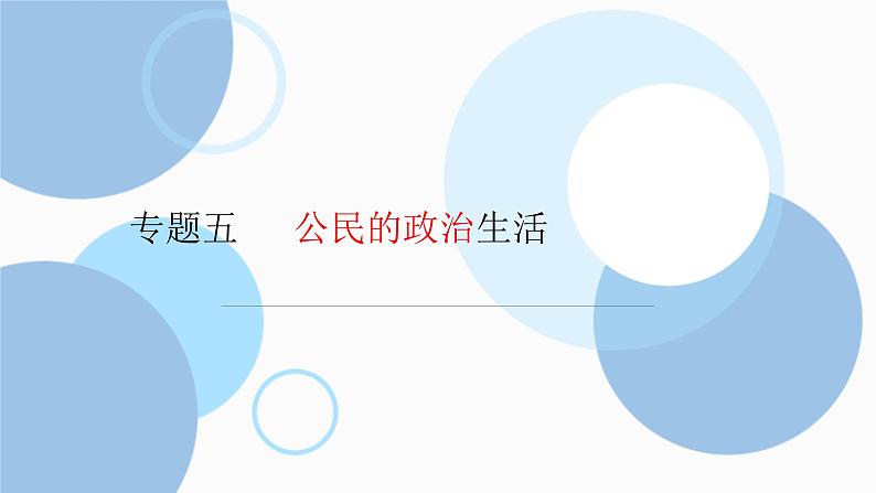 专题五 公民的政治生活 课件-2023届高考政治二轮复习人教版必修二政治生活02