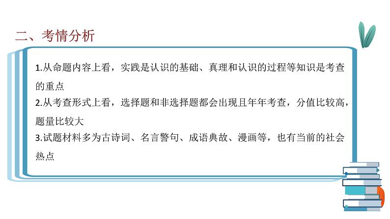 专题十三 实践观与真理观课件-2023届高考政治二轮复习统编版必修四哲学与文化第3页