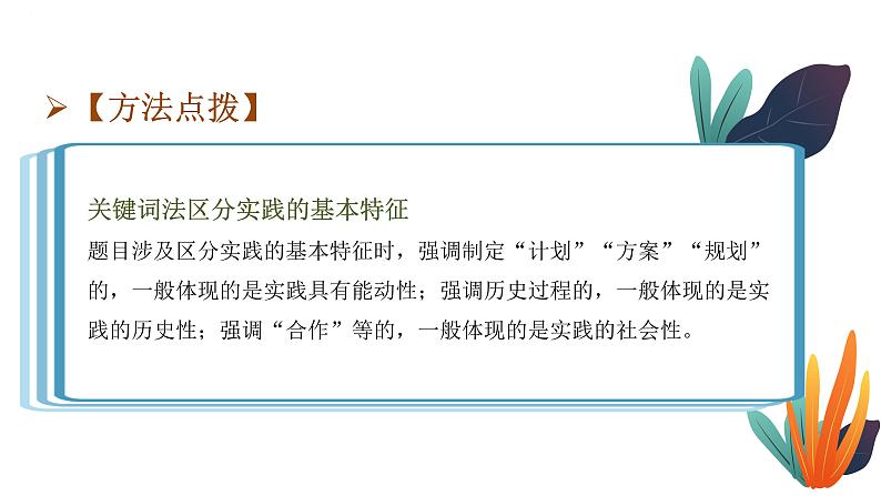 专题十三 实践观与真理观课件-2023届高考政治二轮复习统编版必修四哲学与文化第7页