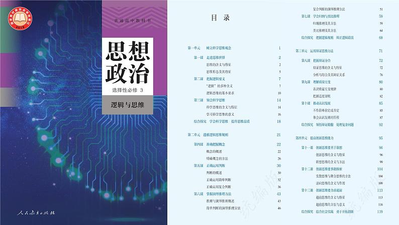 第三课 领会科学思维课件-2023届高考政治一轮复习统编版选择性必修三逻辑与思维第1页