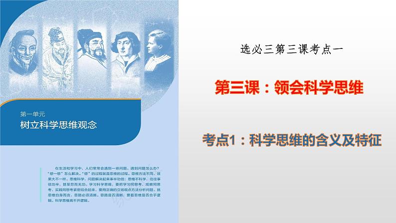 第三课 领会科学思维课件-2023届高考政治一轮复习统编版选择性必修三逻辑与思维第3页