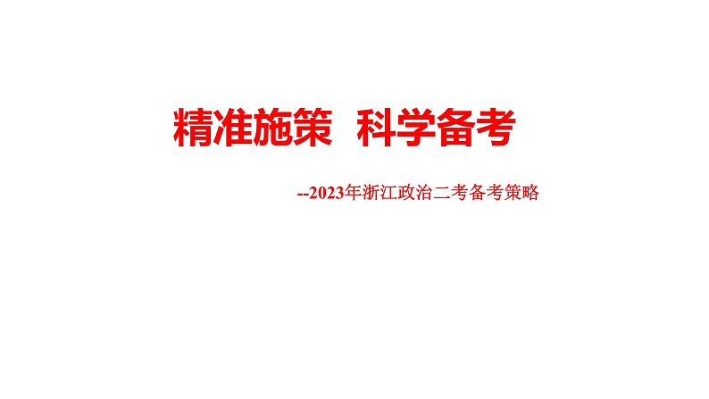 精准施策 科学备考课件-2023届浙江省高考政治二考备考策略01