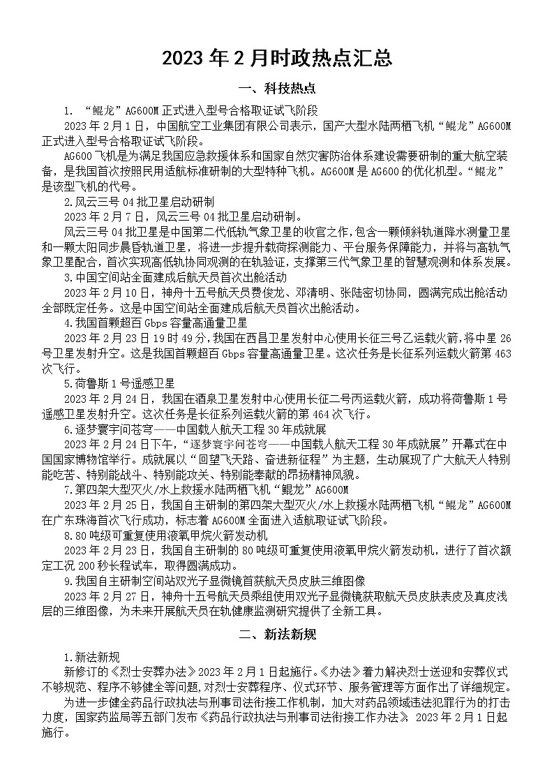 高中政治高考2023年2月时政热点汇总3第1页