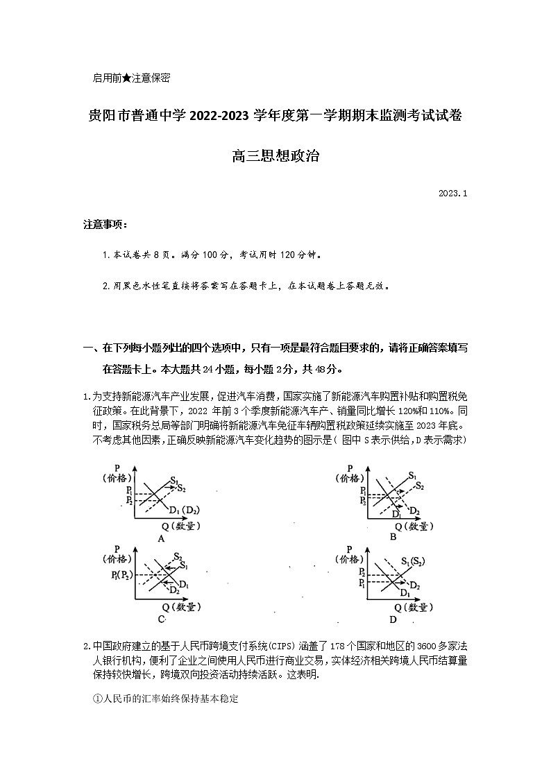 贵州省贵阳市普通中学2022-2023学年高三上学期期末监测考试政治试卷第1页