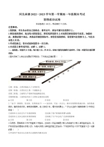 2023承德高一上学期期末考试政治试题含答案