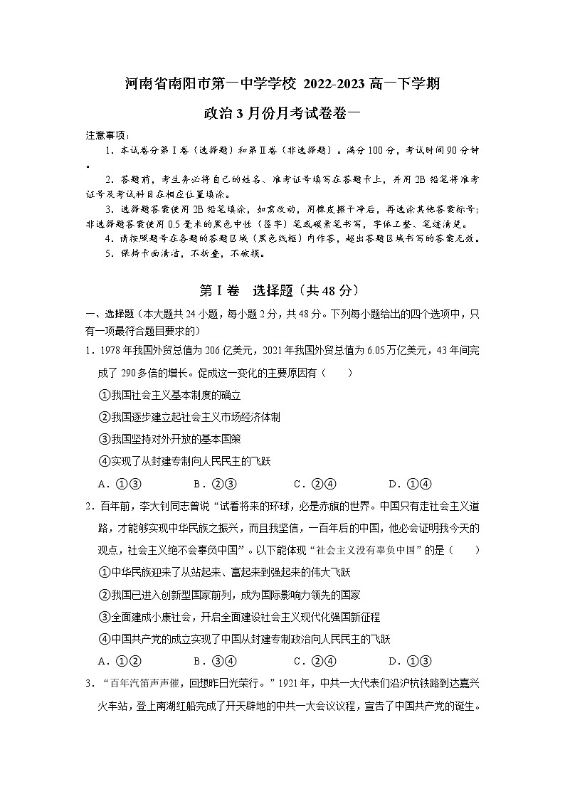 2023南阳一中高一下学期3月月考政治试题含答案01