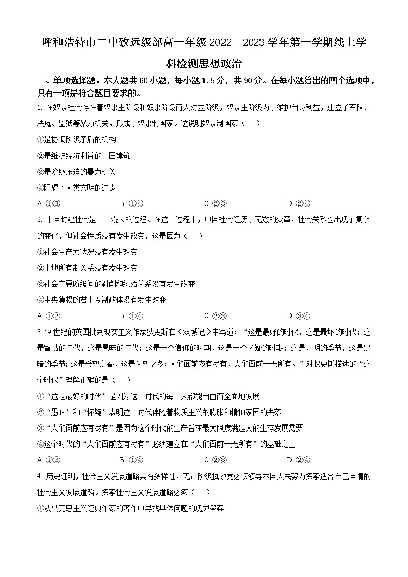 内蒙古呼和浩特市第二中学2022-2023高一上学期线上学科检测政治试题无答案第1页