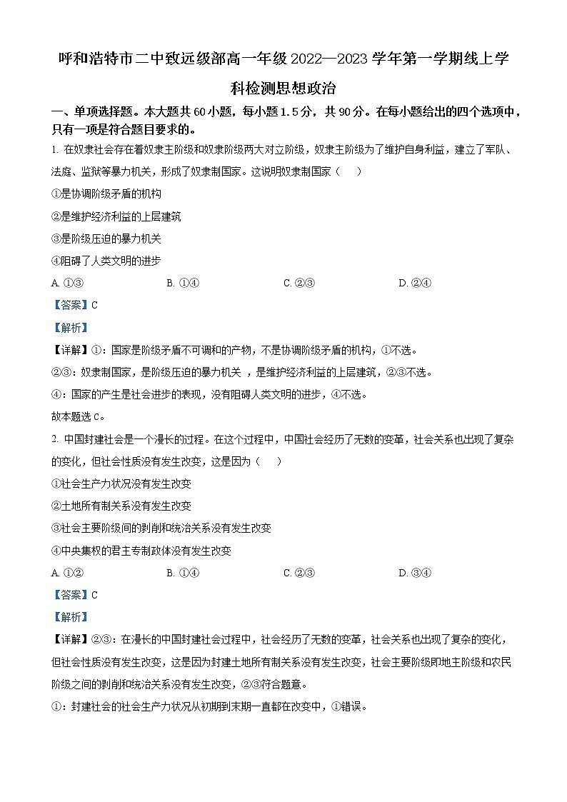 内蒙古呼和浩特市第二中学2022-2023高一上学期线上学科检测政治试题含解析第1页