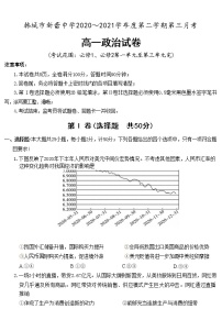 陕西省渭南市韩城新蕾中学2020-2021学年高一下学期第三次月考政治试卷